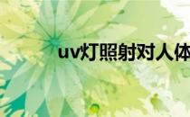 uv灯照射对人体有害吗（uv灯）