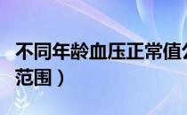 不同年龄血压正常值公式（不同年龄血压正常范围）