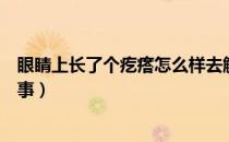 眼睛上长了个疙瘩怎么样去解决（眼睛上长了个疙瘩怎么回事）