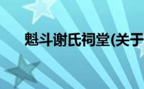 魁斗谢氏祠堂(关于魁斗谢氏祠堂简述)