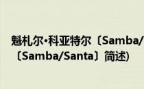 魁札尔·科亚特尔〔Samba/Santa〕(关于魁札尔·科亚特尔〔Samba/Santa〕简述)