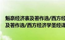 魁奈经济表及著作选/西方经济学圣经译丛(关于魁奈经济表及著作选/西方经济学圣经译丛简述)