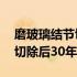 磨玻璃结节切除后30年存活率（磨玻璃结节切除后30年存活率）