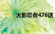 火影忍者476话（火影忍者476）