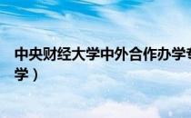 中央财经大学中外合作办学专业（中央财经大学中外合作办学）