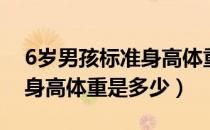 6岁男孩标准身高体重对照表（6岁男孩标准身高体重是多少）