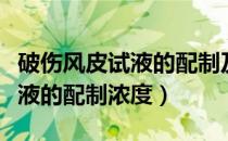 破伤风皮试液的配制及注射方法（破伤风皮试液的配制浓度）