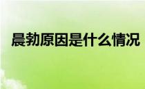 晨勃原因是什么情况（晨勃的原因是什么）