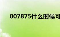 007875什么时候可以赎回（007875）