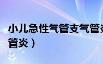 小儿急性气管支气管炎（什么是小儿急性支气管炎）