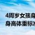 4周岁女孩身高体重标准2018年（4周岁女孩身高体重标准）