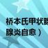 桥本氏甲状腺炎自愈后还复发吗（桥本氏甲状腺炎自愈）