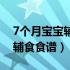 7个月宝宝辅食食谱大全及做法（7个月宝宝辅食食谱）