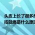 头皮上长了很多疙瘩是什么原因按上去痛（头皮上长疙瘩一按就痛是什么原因）