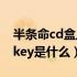 半条命cd盒上输入什么（半条命cd盒上的cdkey是什么）