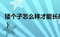 矮个子怎么样才能长高（个子矮怎么快速长高）