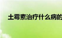 土霉素治疗什么病的（土霉素治疗什么）