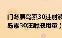 门冬胰岛素30注射液属于中效的吗（门冬胰岛素30注射液用量）