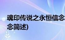 魂印传说之永恒信念(关于魂印传说之永恒信念简述)