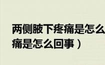 两侧腋下疼痛是怎么回事 男性（两侧腋下疼痛是怎么回事）