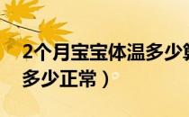 2个月宝宝体温多少算正常（2个月宝宝体温多少正常）