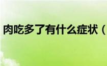 肉吃多了有什么症状（肉吃多了有什么坏处）