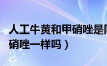 人工牛黄和甲硝唑是同一种吗（人工牛黄和甲硝唑一样吗）