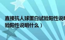 直接抗人球蛋白试验阳性说明什么意思（直接抗人球蛋白试验阳性说明什么）