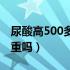 尿酸高500多能吃辛辣椒吗（尿酸高500多严重吗）