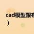 cad模型跟布局运用（cad模型和布局怎么用）