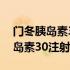 门冬胰岛素30注射液属于中效的吗（门冬胰岛素30注射液用量）