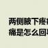 两侧腋下疼痛是怎么回事 男性（两侧腋下疼痛是怎么回事）