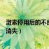 激素停用后的不良反应多久恢复（激素停用多久后副作用会消失）