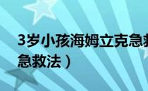 3岁小孩海姆立克急救法（3岁幼儿海姆立克急救法）