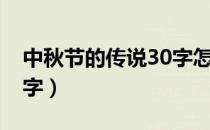 中秋节的传说30字怎么读（中秋节的传说30字）