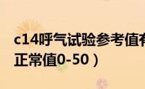 c14呼气试验参考值有50的吗（c14呼气试验正常值0-50）