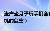 流产坐月子玩手机会有什么危害（坐月子玩手机的危害）