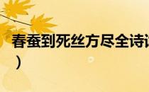 春蚕到死丝方尽全诗词（春蚕到死丝方尽全诗）