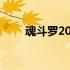 魂斗罗2028(关于魂斗罗2028简述)