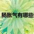 肠胀气有哪些症状婴儿（肠胀气有哪些症状）