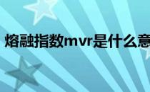 熔融指数mvr是什么意思（mvr是什么意思）