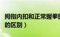 拇指内扣和正常握拳图（拇指内扣和正常握拳的区别）