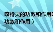 咳特灵的功效和作用吃了会伤胃吗（咳特灵的功效和作用）