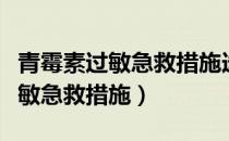 青霉素过敏急救措施选择题及答案（青霉素过敏急救措施）