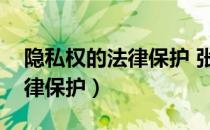 隐私权的法律保护 张新宝PDF（隐私权的法律保护）