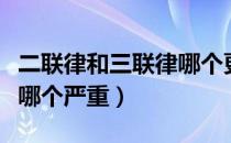 二联律和三联律哪个更危险（二联律和三联律哪个严重）