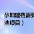 孕妇建档需要检查哪些（孕妇建档需要检查哪些项目）