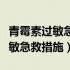 青霉素过敏急救措施选择题及答案（青霉素过敏急救措施）