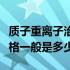 质子重离子治疗设备价格（质子重离子治疗价格一般是多少）