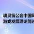 魂灵情公会中国网络游戏发展理论(关于魂灵情公会中国网络游戏发展理论简述)